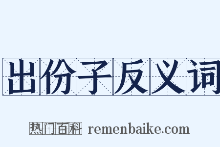 出份子反义词是什么意思的图片